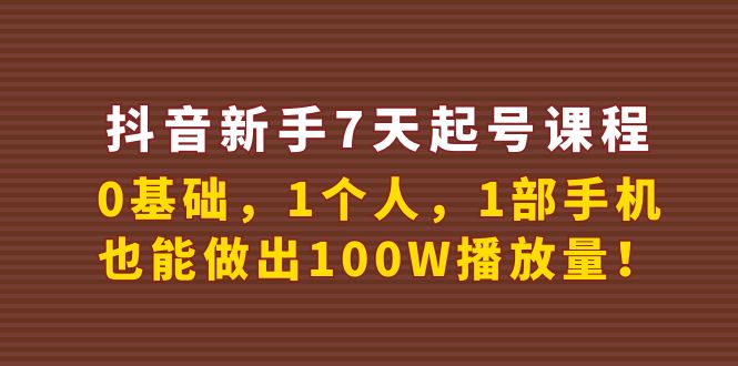 （3823期）抖音新手7天起号课程：0基础，1个人，1部手机，也能做出100W播放量！-保成圈-山云人力,分享创业咨询_最新网络项目资源