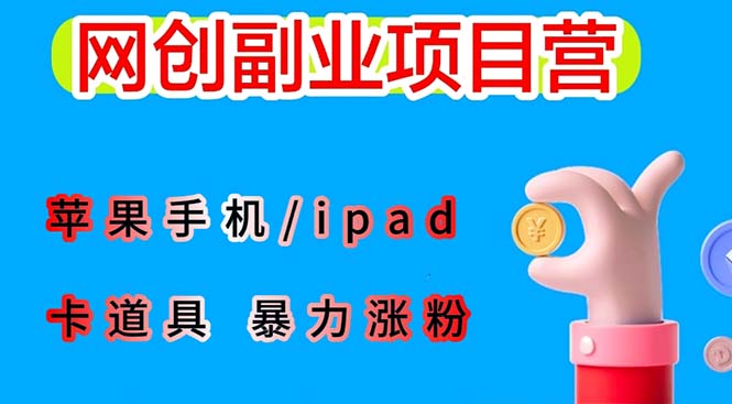 （6232期）最新利用苹果手机/ipad 的ios系统，卡道具搬短视频，百分百过原创-保成圈-山云人力,分享创业咨询_最新网络项目资源