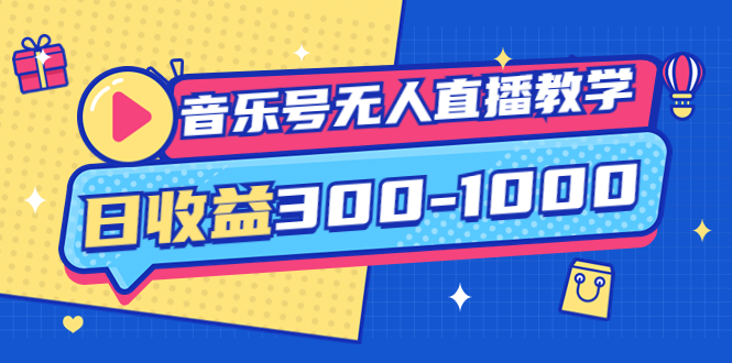 （3733期）音乐号无人直播教学：按我方式预估日收益300-1000起（提供软件+素材制作）-保成圈-山云人力,分享创业咨询_最新网络项目资源