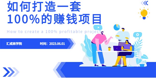 （6379期）最新6月份《如何设计一套100%赚钱的项目系统》-保成圈-山云人力,分享创业咨询_最新网络项目资源
