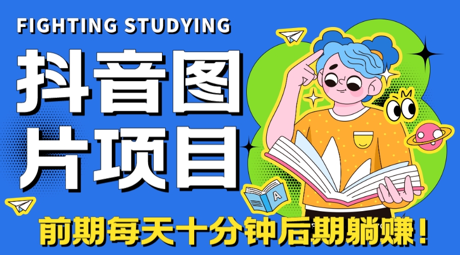 （7063期）【高端精品】抖音图片号长期火爆项目，抖音小程序变现-保成圈-山云人力,分享创业咨询_最新网络项目资源