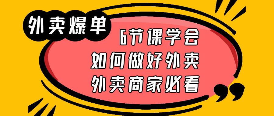（6071期）外卖爆单实战课，6节课学会如何做好外卖，外卖商家必看-保成圈-山云人力,分享创业咨询_最新网络项目资源