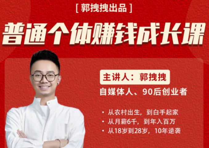 郭拽拽写给普通职场打工人的人生逆袭课，普通个体赚钱成长课-价值499元-保成圈-山云人力,分享创业咨询_最新网络项目资源