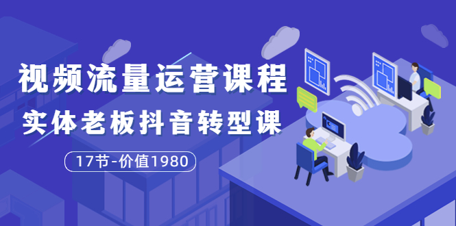 （3498期）短视频流量运营课程：实体老板抖音转型课（17节）-保成圈-山云人力,分享创业咨询_最新网络项目资源