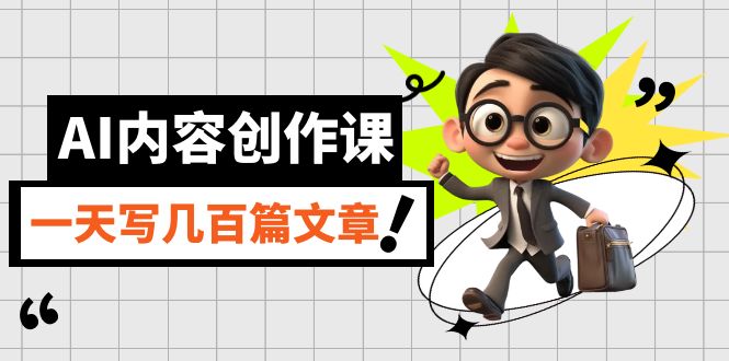（7309期）AI内容创作课，用AI写出真人级文章，灵活应用GPT，一天写几百篇文章-保成圈-山云人力,分享创业咨询_最新网络项目资源