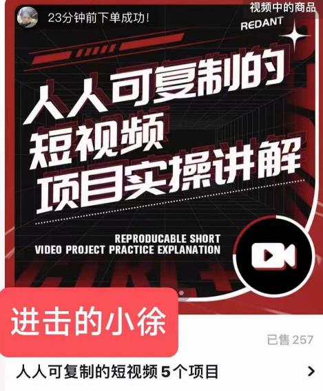 进击的小徐·人人可复制的短视频5个项目，实操讲解年销售额八位数级别项目-保成圈-山云人力,分享创业咨询_最新网络项目资源