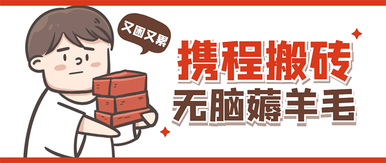 （4598期）携程最新无脑薅羊毛低保玩法，后期稳定一天几十的收益，可多号放大收益-保成圈-山云人力,分享创业咨询_最新网络项目资源