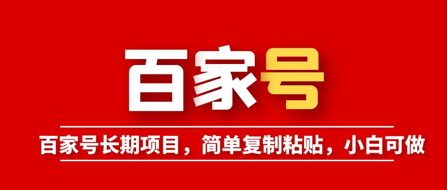 （6051期）百家号长期项目，简单复制粘贴，小白可做-保成圈-山云人力,分享创业咨询_最新网络项目资源