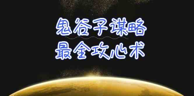 （10032期）学透 鬼谷子谋略-最全攻心术_教你看懂人性没有搞不定的人（21节课+资料）-保成圈-山云人力,分享创业咨询_最新网络项目资源