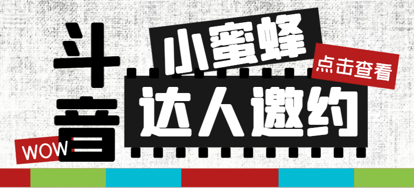 （7808期）抖音达人邀约小蜜蜂，邀约跟沟通,指定邀约达人,达人招商的批量私信【邀…-保成圈-山云人力,分享创业咨询_最新网络项目资源