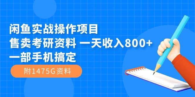 （7415期）闲鱼实战操作项目，售卖考研资料 一天收入800+一部手机搞定（附1475G资料）-保成圈-山云人力,分享创业咨询_最新网络项目资源