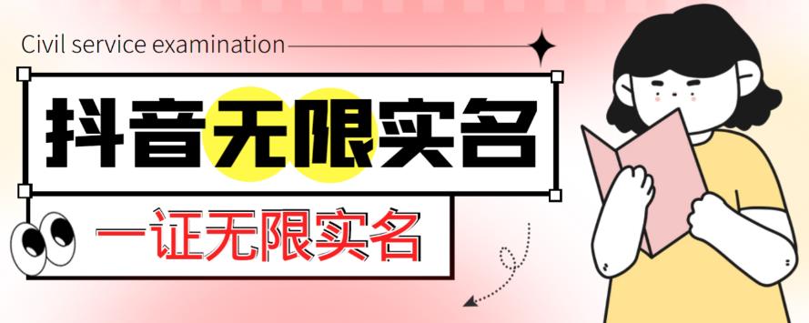 外面收费1200的最新抖音一证无限实名技术，无视限制封禁【详细玩法视频教程】-保成圈-山云人力,分享创业咨询_最新网络项目资源