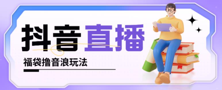 抖音暴力福袋撸音浪玩法，小白直接干，每天几百+【详细视频教程】-保成圈-山云人力,分享创业咨询_最新网络项目资源