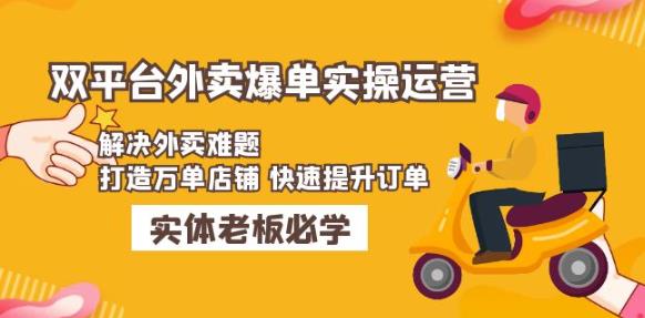 美团+饿了么双平台外卖爆单实操：解决外卖难题，打造万单店铺快速提升订单-保成圈-山云人力,分享创业咨询_最新网络项目资源
