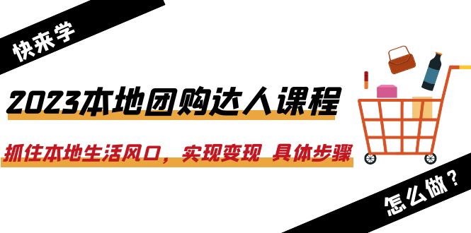 （6316期）2023本地团购达人课程：抓住本地生活风口，实现变现  具体步骤（22节课）-保成圈-山云人力,分享创业咨询_最新网络项目资源