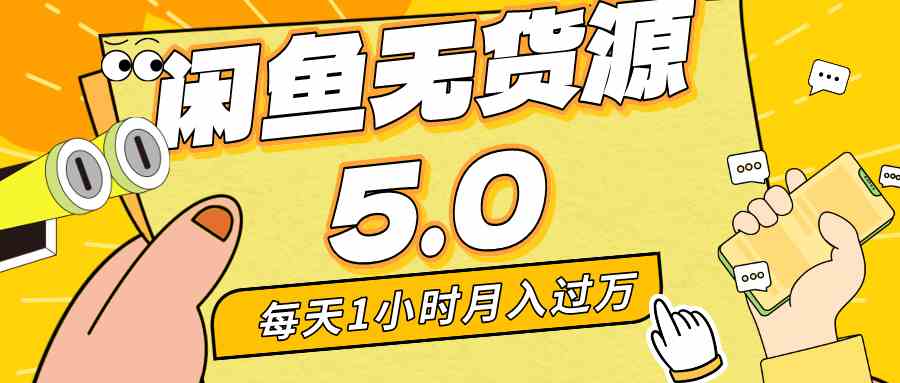 （8938期）每天一小时，月入1w+，咸鱼无货源全新5.0版本，简单易上手，小白，宝妈…-保成圈-山云人力,分享创业咨询_最新网络项目资源
