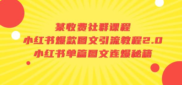 某收费社群课程：小红书爆款图文引流教程2.0+小红书单篇图文连爆秘籍-保成圈-山云人力,分享创业咨询_最新网络项目资源