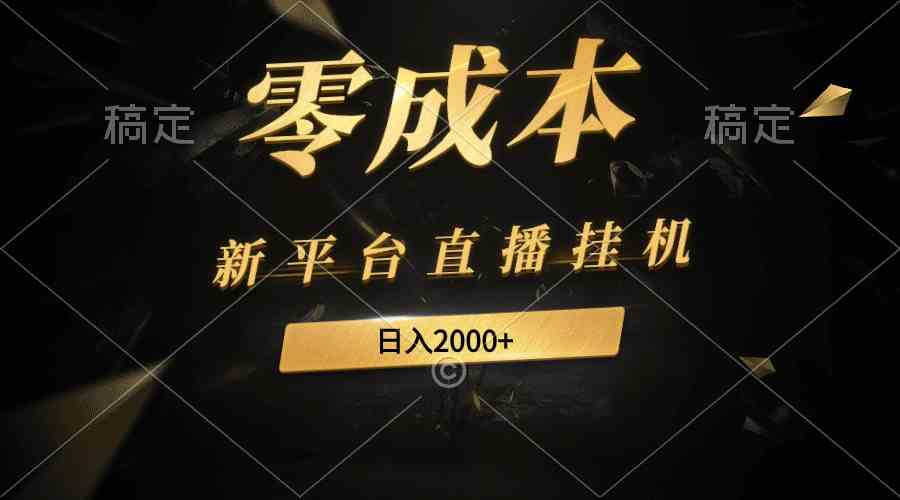 （9841期）新平台直播挂机最新玩法，0成本，不违规，日入2000+-保成圈-山云人力,分享创业咨询_最新网络项目资源