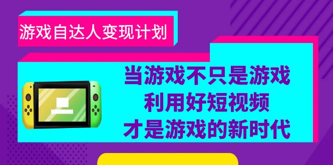 （6270期）游戏·自达人变现计划，当游戏不只是游戏，利用好短视频才是游戏的新时代-保成圈-山云人力,分享创业咨询_最新网络项目资源