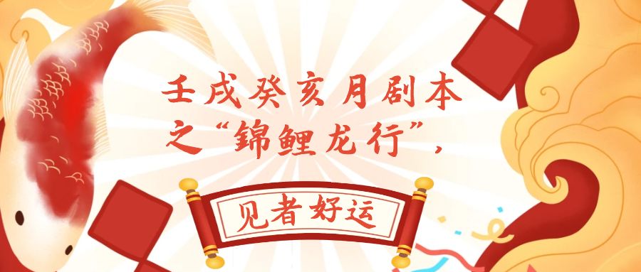 （7780期）某公众号付费文章，壬戌癸亥月剧本之“锦鲤龙行”，见者好运-保成圈-山云人力,分享创业咨询_最新网络项目资源
