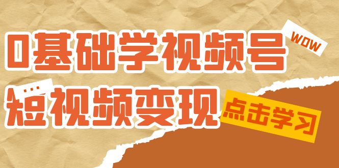 （7417期）0基础学-视频号短视频变现：适合新人学习的短视频变现课（10节课）-保成圈-山云人力,分享创业咨询_最新网络项目资源