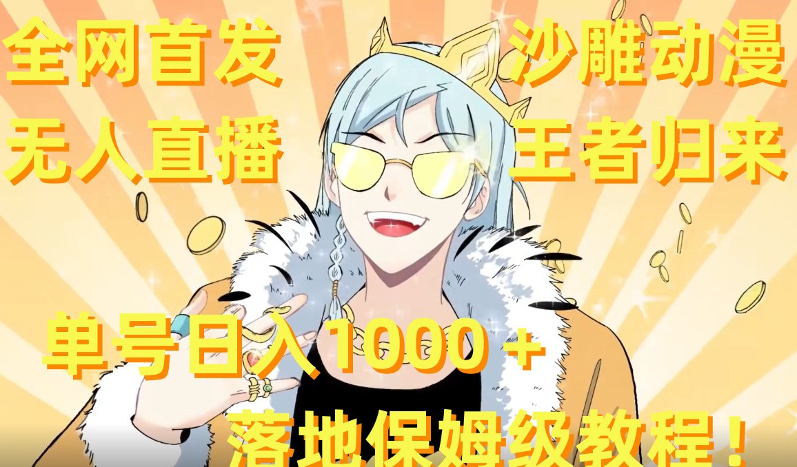 （8720期）全网首发，沙雕动漫无人直播王者归来！单号日入1000＋落地保姆级教程+素材-保成圈-山云人力,分享创业咨询_最新网络项目资源