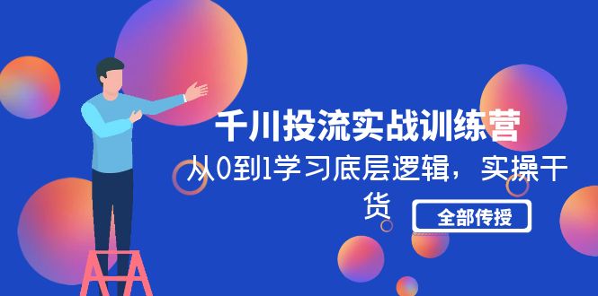 （4793期）千川投流实战训练营：从0到1学习底层逻辑，实操干货全部传授(无中创水印)-保成圈-山云人力,分享创业咨询_最新网络项目资源