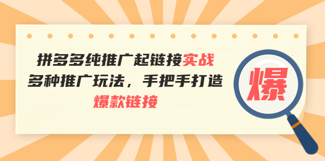（3649期）拼多多纯推广起链接实战：多种推广玩法，手把手打造爆款链接-保成圈-山云人力,分享创业咨询_最新网络项目资源