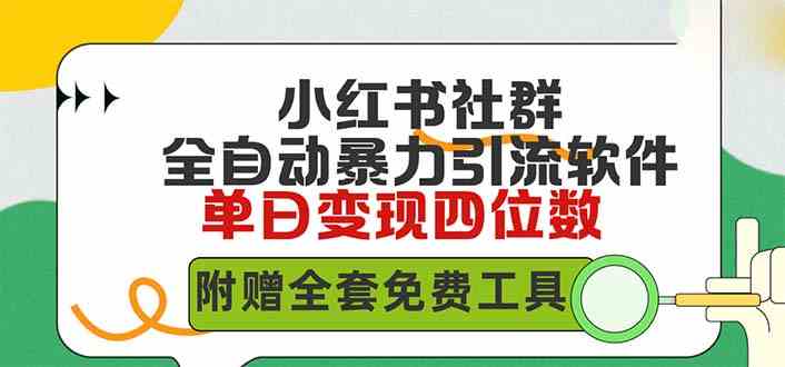 （9615期）小红薯社群全自动无脑暴力截流，日引500+精准创业粉，单日稳入四位数附…-保成圈-山云人力,分享创业咨询_最新网络项目资源