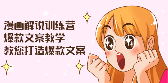 （3556期）漫画解说训练营：爆款文案教学，教您打造爆款文案（文案课+剪辑课）-保成圈-山云人力,分享创业咨询_最新网络项目资源