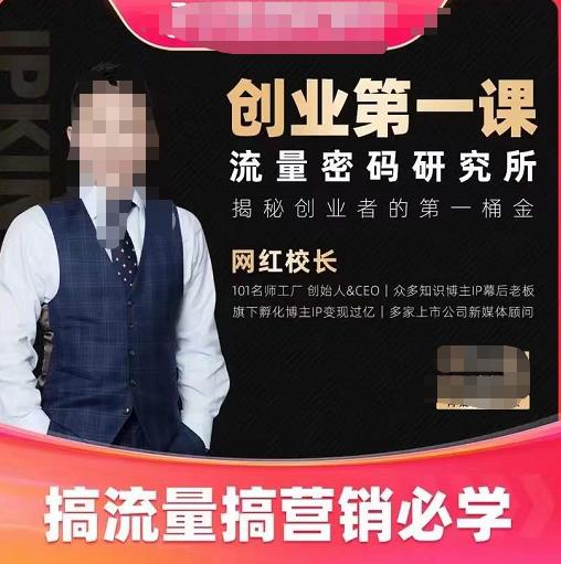 网红校长创业第一课流量密码研究所，揭秘创业者的第一桶金，搞流量搞营销必学-保成圈-山云人力,分享创业咨询_最新网络项目资源
