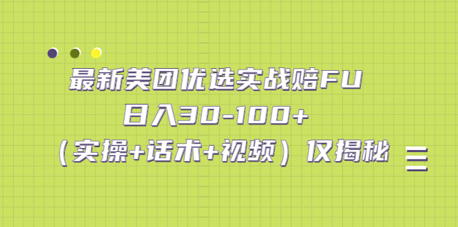 （5131期）最新美团优选实战赔FU：日入30-100+（实操+话术+视频）仅揭秘-保成圈-山云人力,分享创业咨询_最新网络项目资源