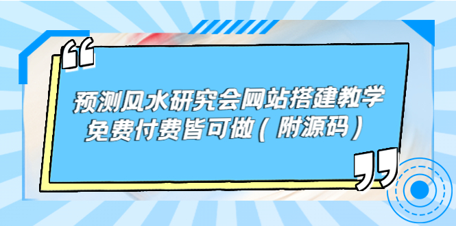 （3600期）预测风水研究会网站搭建教学，免费付费皆可做（附源码）-保成圈-山云人力,分享创业咨询_最新网络项目资源