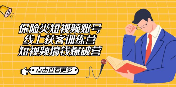 （7216期）保险类短视频账号线上获客训练营，短视频搞钱爆破营-保成圈-山云人力,分享创业咨询_最新网络项目资源