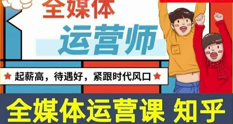 （3548期）2022全媒体运营师：起薪高，待遇好，紧跟时代风口（全套视频课程+配套课件)-保成圈-山云人力,分享创业咨询_最新网络项目资源