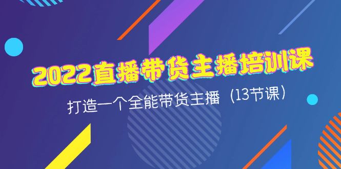 （4279期）2022直播带货主播培训课，打造一个全能带货主播（13节课）-保成圈-山云人力,分享创业咨询_最新网络项目资源