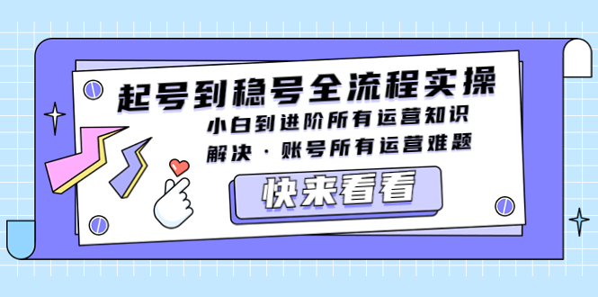 （5338期）起号到稳号全流程实操，小白到进阶所有运营知识，解决·账号所有运营难题-保成圈-山云人力,分享创业咨询_最新网络项目资源