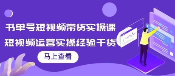 张小伟书单号短视频带货实操课，短视频运营实操经验干货分享-保成圈-山云人力,分享创业咨询_最新网络项目资源