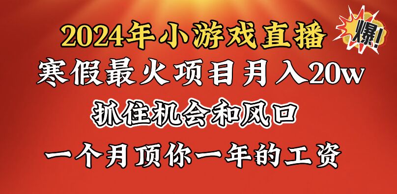 （8778期）2024年寒假爆火项目，小游戏直播月入20w+，学会了之后你将翻身-保成圈-山云人力,分享创业咨询_最新网络项目资源