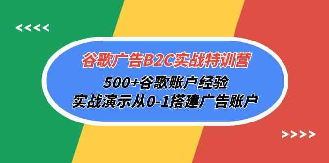 （10096期）谷歌广告B2C实战特训营，500+谷歌账户经验，实战演示从0-1搭建广告账户-保成圈-山云人力,分享创业咨询_最新网络项目资源