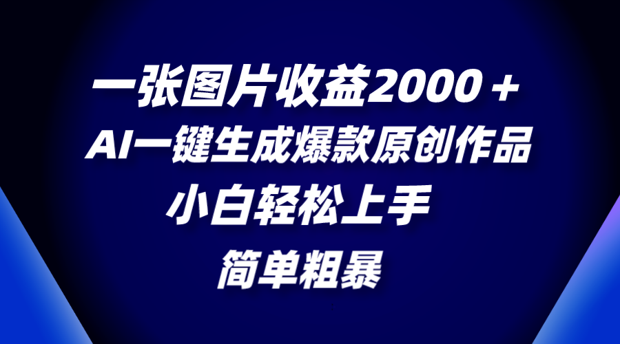 （8410期）一张图片收益2000＋，AI一键生成爆款原创作品，简单粗暴，小白轻松上手-保成圈-山云人力,分享创业咨询_最新网络项目资源