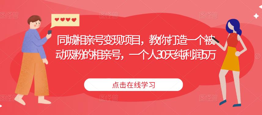 同城相亲号变现项目，教你打造一个被动吸粉的相亲号，一个人30天纯利润5万-保成圈-山云人力,分享创业咨询_最新网络项目资源