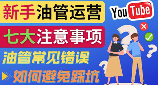 （3876期）YouTube运营中新手必须注意的7大事项：如何成功运营一个Youtube频道-保成圈-山云人力,分享创业咨询_最新网络项目资源