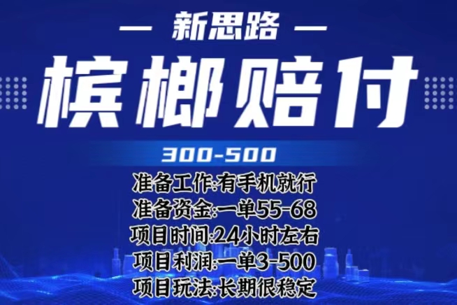 （6302期）最新外卖槟榔赔付思路，一单收益至少300+（仅揭秘）-保成圈-山云人力,分享创业咨询_最新网络项目资源
