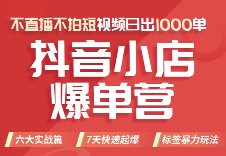 推易电商·2022年抖音小店爆单营【更新11月】，不直播，不拍短视频，日出1000单-保成圈-山云人力,分享创业咨询_最新网络项目资源