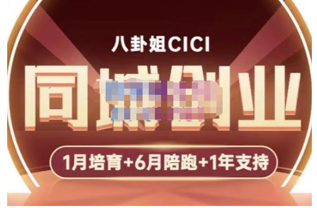 八卦姐cici·同城创业培训，教你做抖音，到引流，线上线下转化、建群、线下活动、全部环节-保成圈-山云人力,分享创业咨询_最新网络项目资源