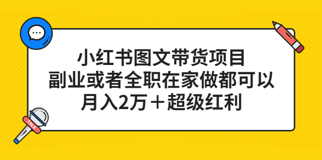 （5391期）小红书图文带货项目，副业或者全职在家做都可以，月入2万＋超级红利-保成圈-山云人力,分享创业咨询_最新网络项目资源