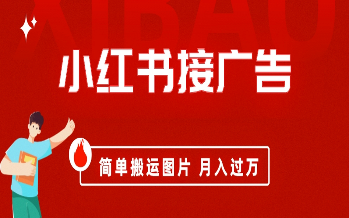 （6829期）小红书接广告月入过万，简单搬运图片，新手小白快速上手-保成圈-山云人力,分享创业咨询_最新网络项目资源
