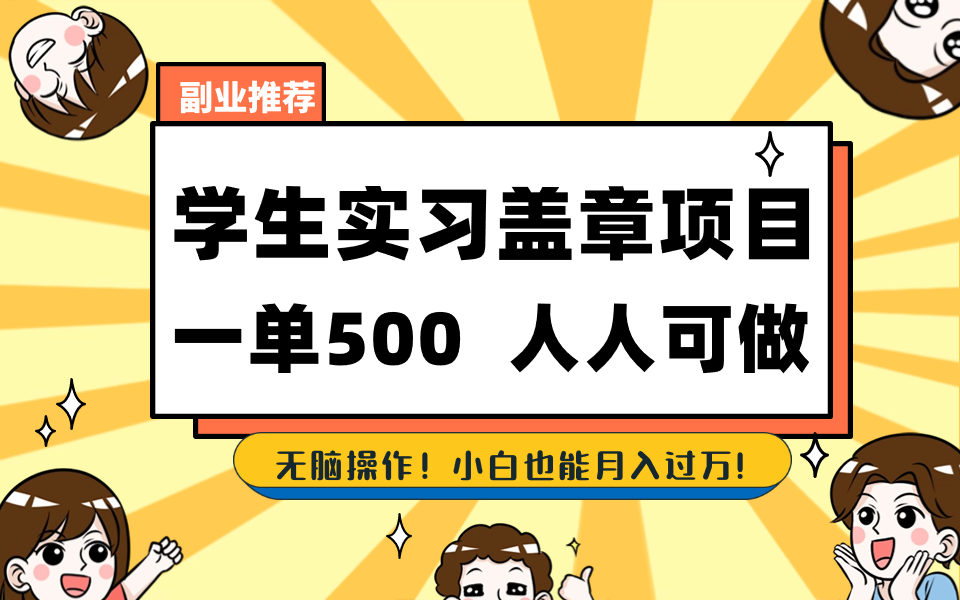 （8577期）学生实习盖章项目，人人可做，一单500+-保成圈-山云人力,分享创业咨询_最新网络项目资源