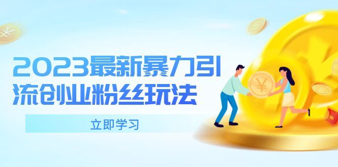 （5845期）2023最新暴力引流创业粉丝玩法，单日被动引流50+创业粉-保成圈-山云人力,分享创业咨询_最新网络项目资源
